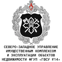 Северо-Западное управление имущественным комплексом и эксплуатации объектов недвижимости ФГУП «ГВСУ № 14»
