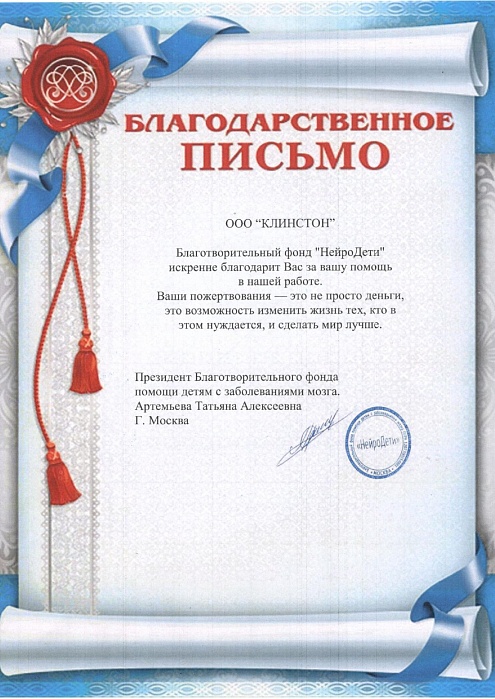 Благодарственное письмо Нейродети